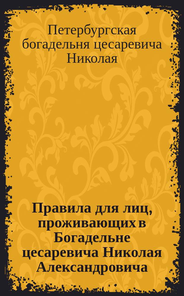 [Правила для лиц, проживающих в Богадельне цесаревича Николая Александровича]