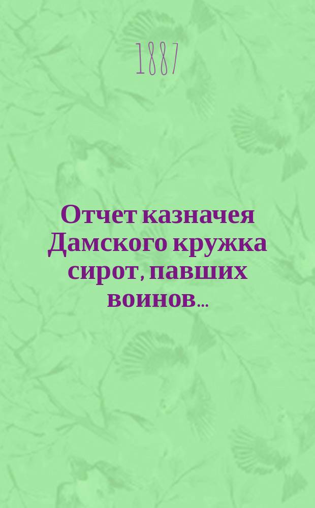 Отчет казначея Дамского кружка сирот, павших воинов...