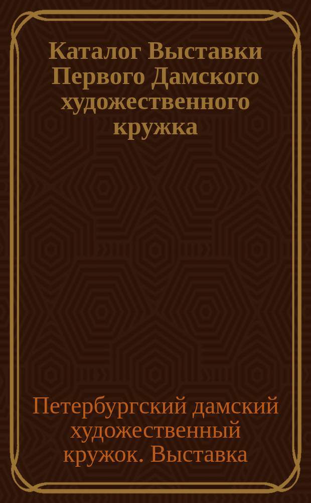 Каталог Выставки Первого Дамского художественного кружка