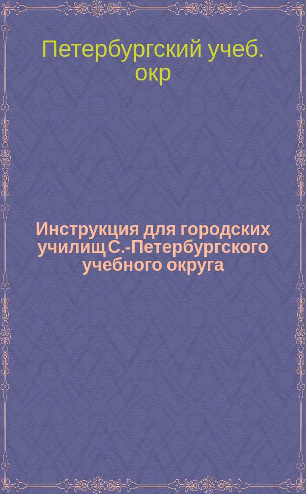 Инструкция для городских училищ С.-Петербургского учебного округа