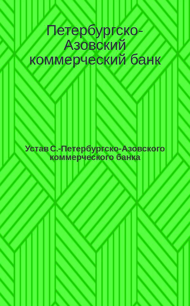 Устав С.-Петербургско-Азовского коммерческого банка : Утв. 27 ноября 1886 г.