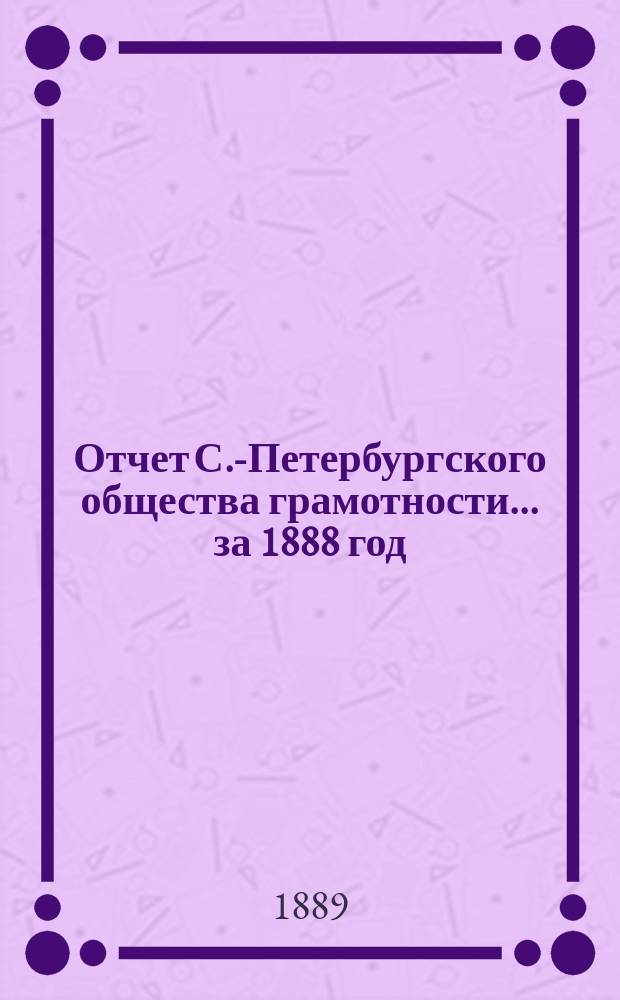 Отчет С.-Петербургского общества грамотности... за 1888 год