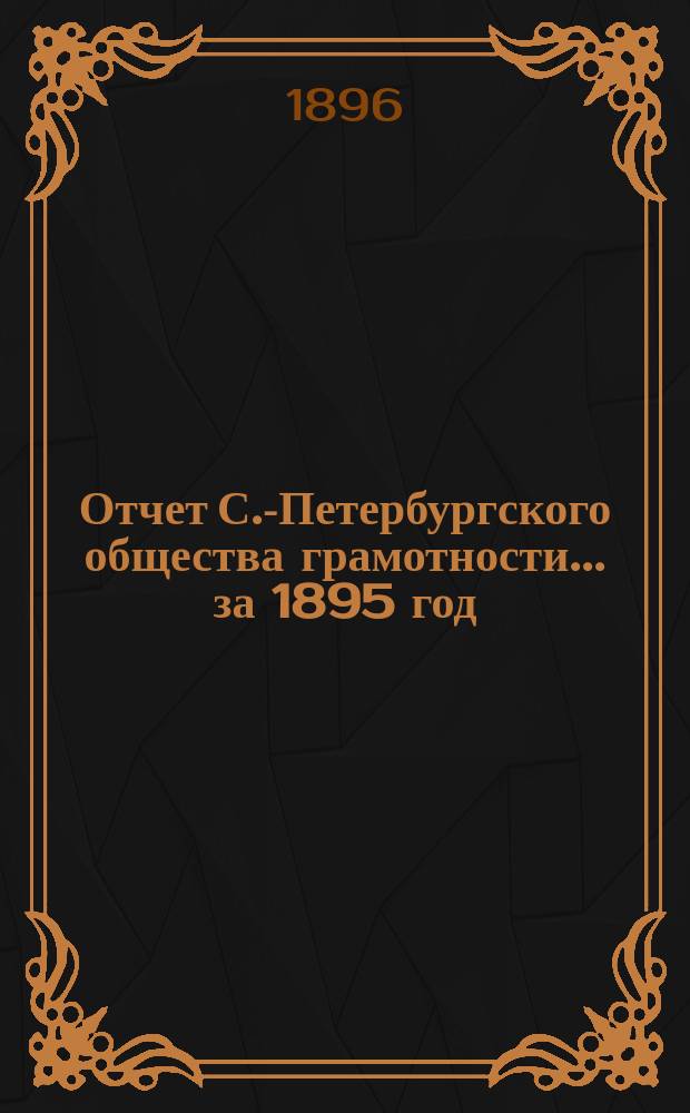 Отчет С.-Петербургского общества грамотности... за 1895 год