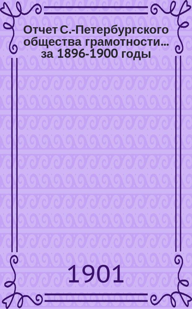 Отчет С.-Петербургского общества грамотности... за 1896-1900 годы