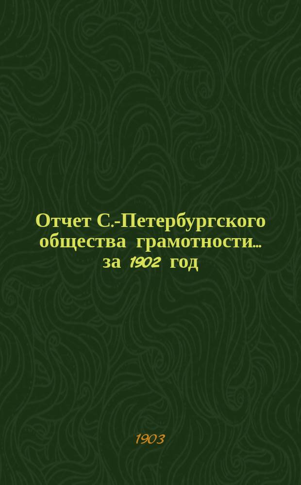 Отчет С.-Петербургского общества грамотности... за 1902 год