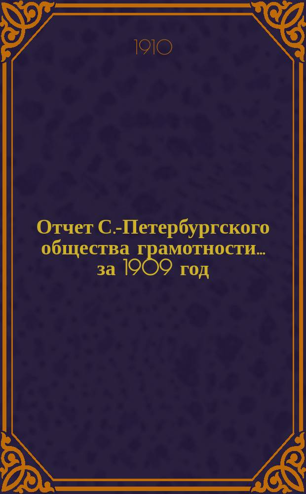 Отчет С.-Петербургского общества грамотности... за 1909 год