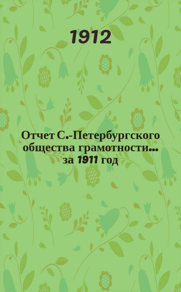 Отчет С.-Петербургского общества грамотности... за 1911 год