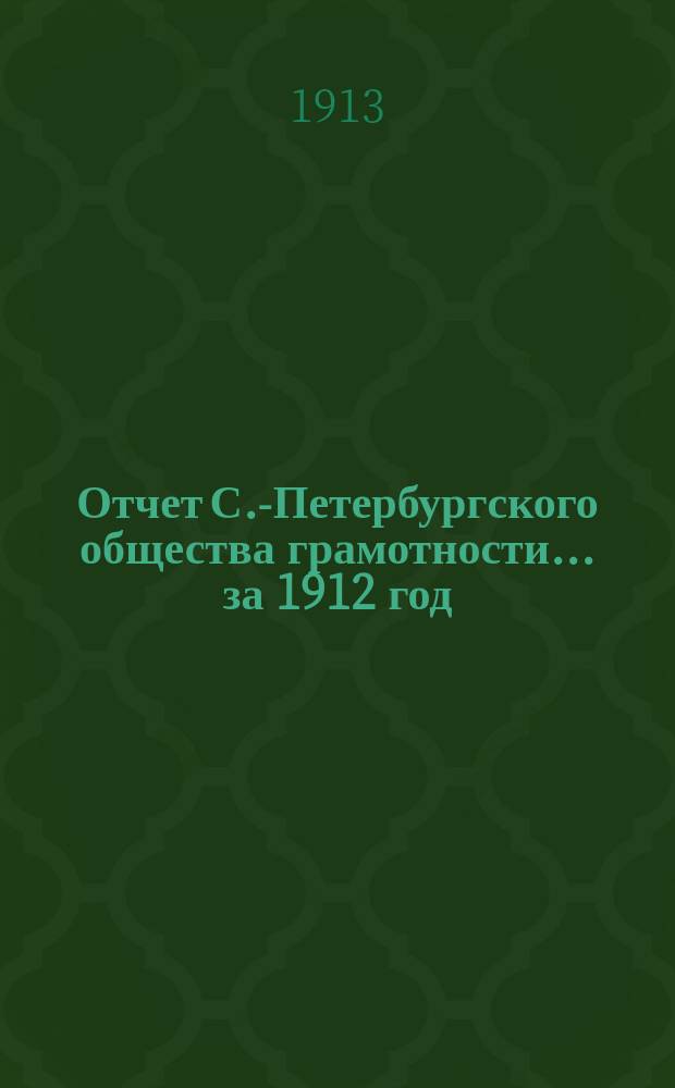 Отчет С.-Петербургского общества грамотности... за 1912 год