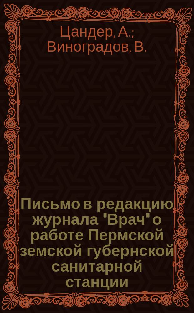Письмо в редакцию [журнала "Врач" о работе Пермской земской губернской санитарной станции]