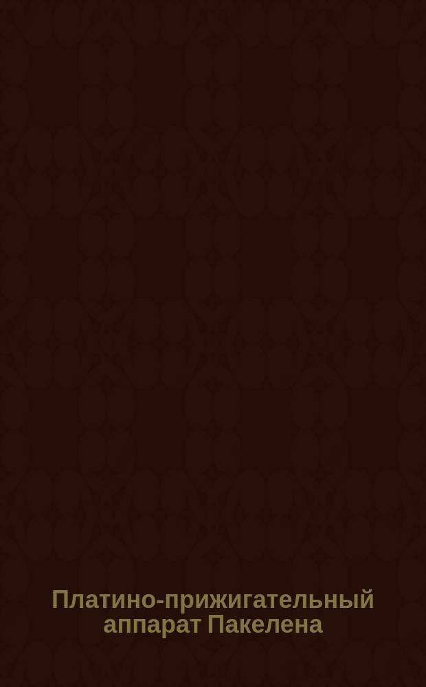 Платино-прижигательный аппарат Пакелена = (Thermo-cautère Paquelin)