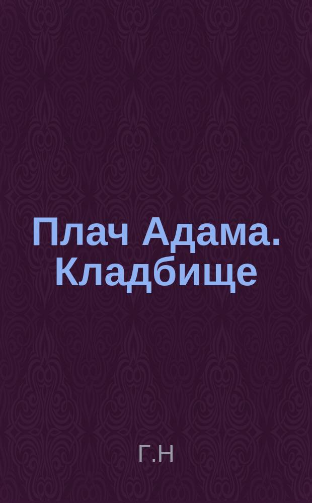 Плач Адама. Кладбище : [Стихотворения]