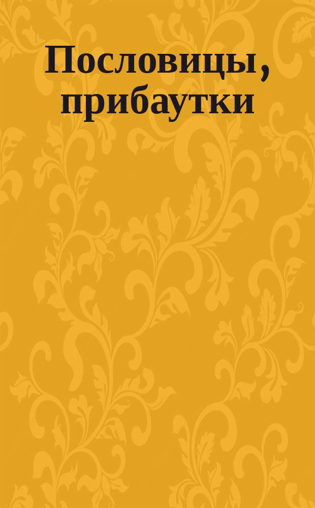 [Пословицы, прибаутки