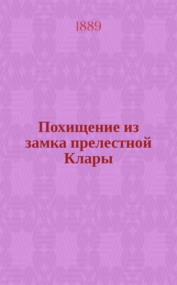 Похищение из замка прелестной Клары