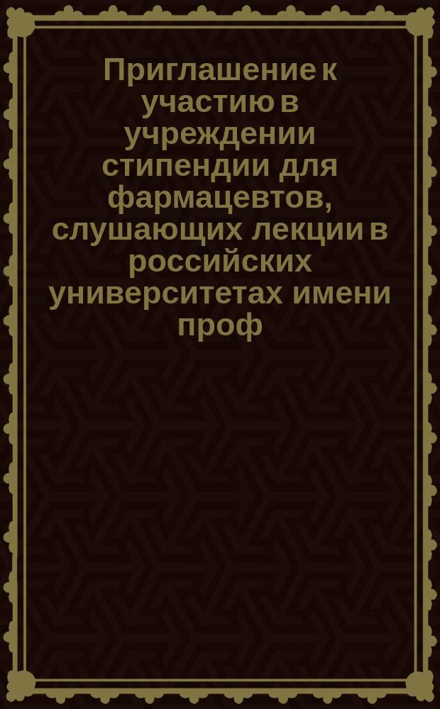 Приглашение к участию в учреждении стипендии для фармацевтов, слушающих лекции в российских университетах имени проф. Юлия Карловича Траппа