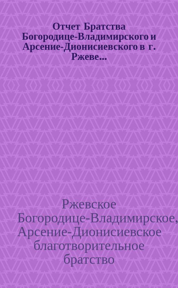 Отчет Братства Богородице-Владимирского и Арсение-Дионисиевского в г. Ржеве...
