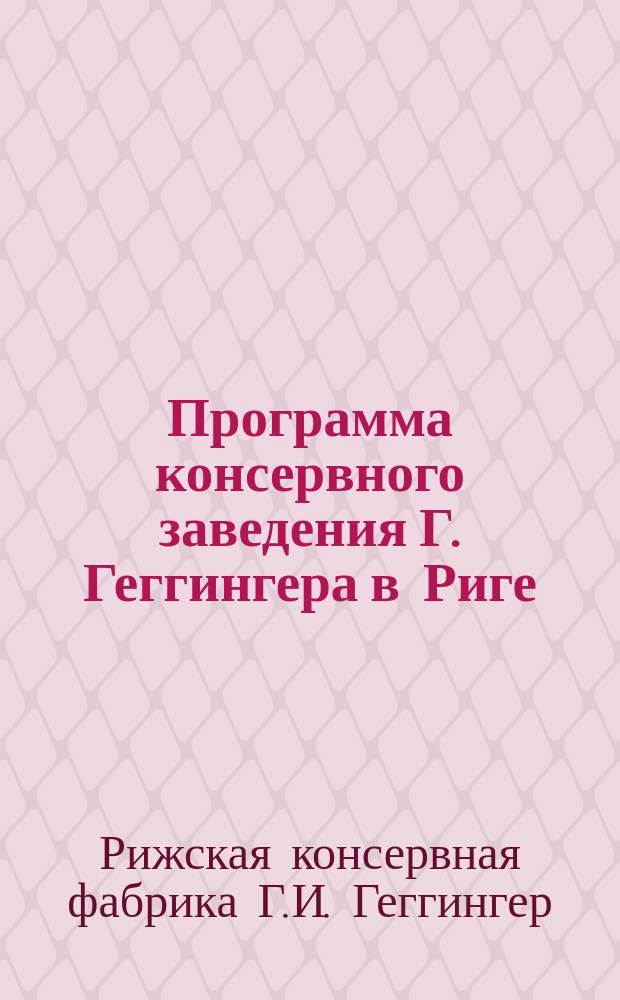 Программа консервного заведения Г. Геггингера в Риге; Отзывы о консервном заведении