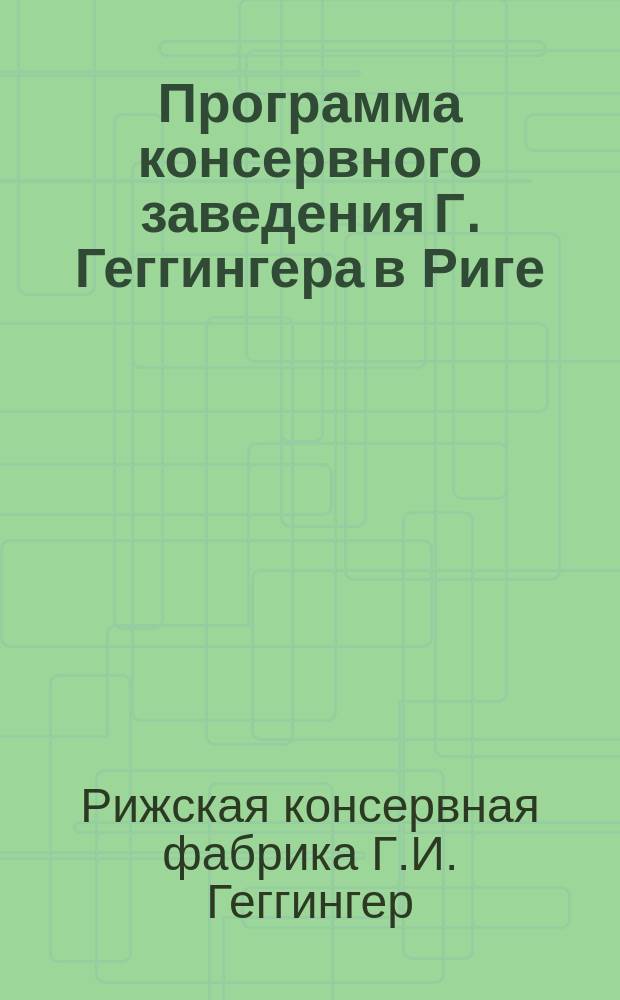 Программа консервного заведения Г. Геггингера в Риге; Отзывы о консервном заведении