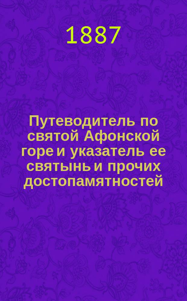 Путеводитель по святой Афонской горе и указатель ее святынь и прочих достопамятностей, сокращенный и без рисунков