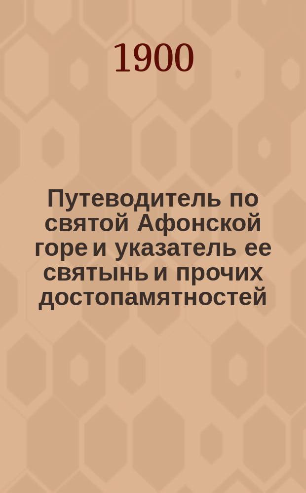 Путеводитель по святой Афонской горе и указатель ее святынь и прочих достопамятностей, сокращенный и без рисунков