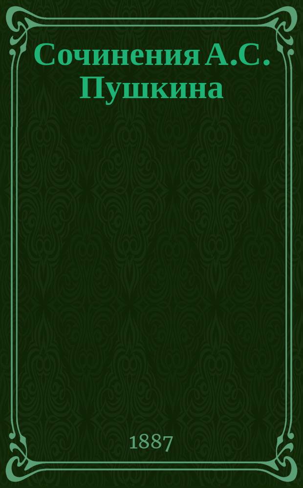 Сочинения А.С. Пушкина