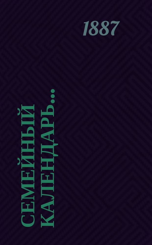 Семейный календарь...