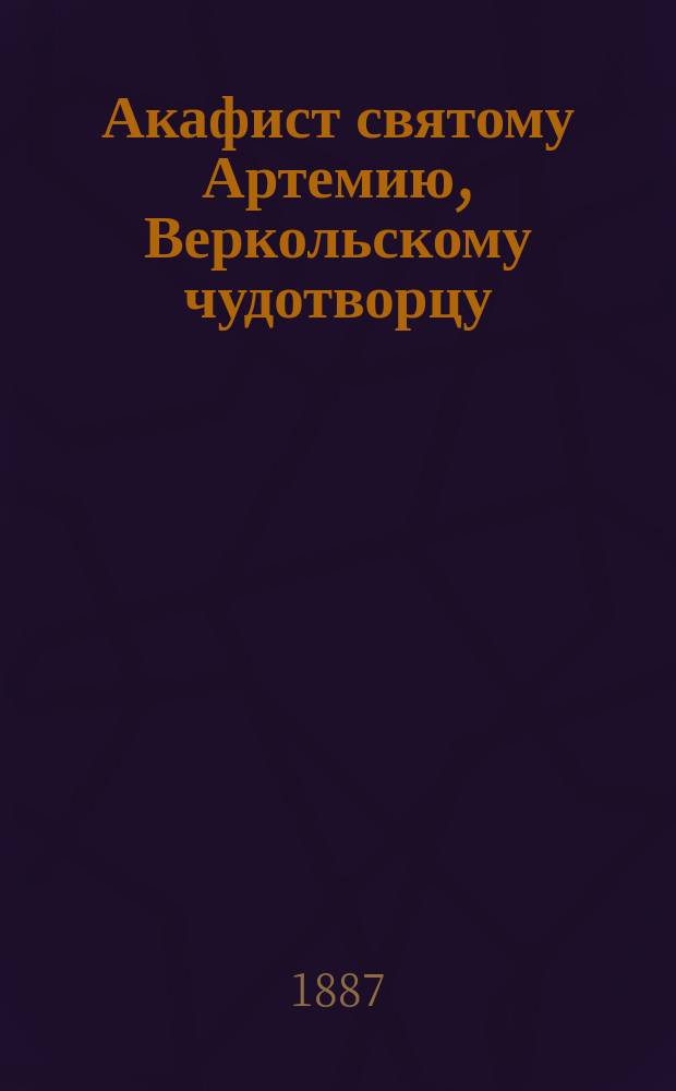 Акафист святому Артемию, Веркольскому чудотворцу