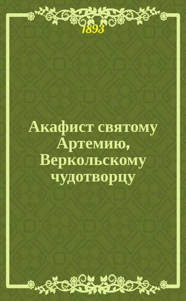 Акафист святому Артемию, Веркольскому чудотворцу