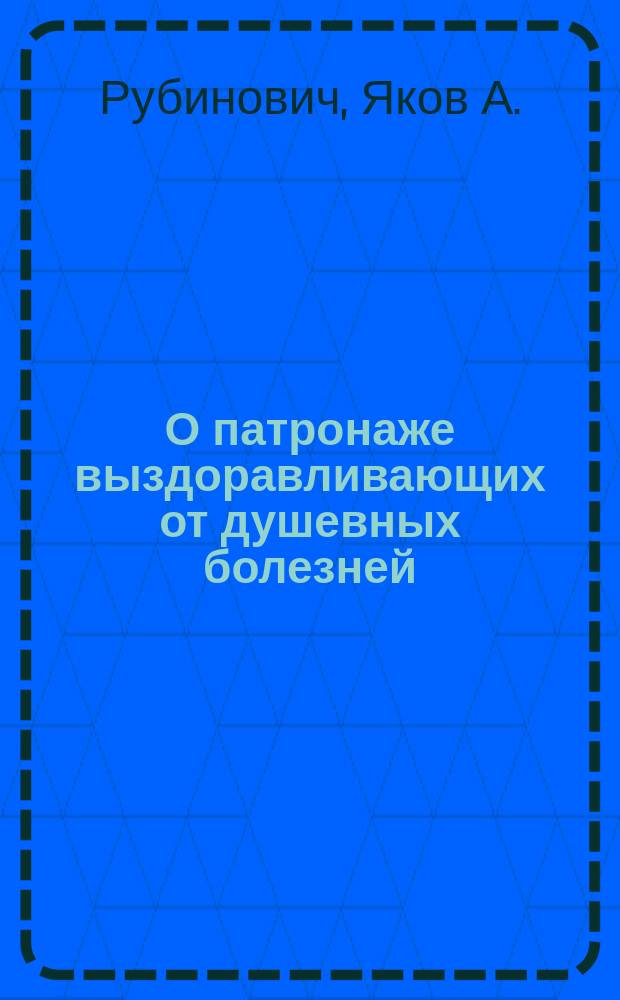 О патронаже выздоравливающих от душевных болезней