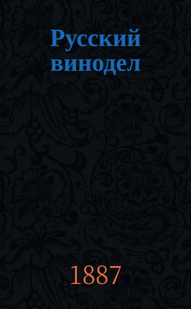 Русский винодел : Ежемес. науч.-практ. журнал. Г. 1-3