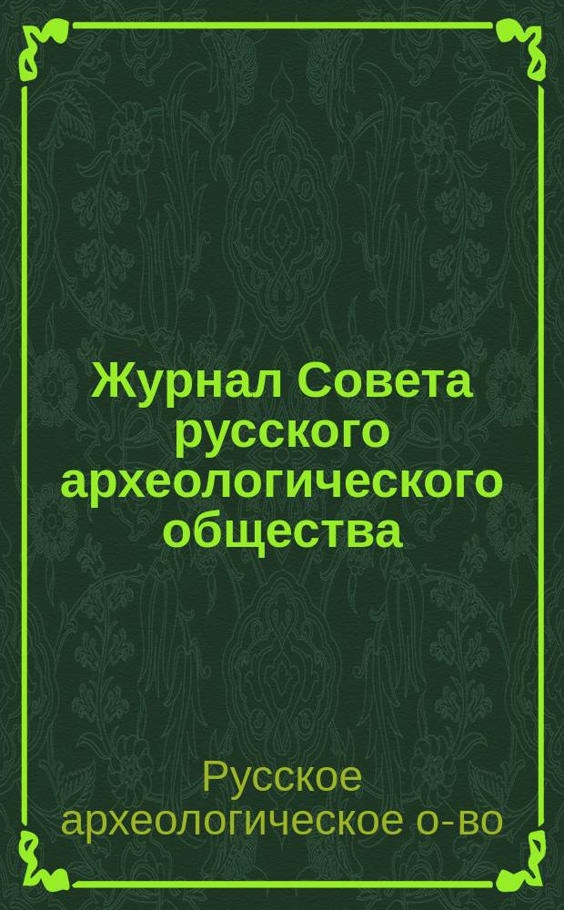 Журнал Совета русского археологического общества : Ответы на запрос Православного палестинского о-ва