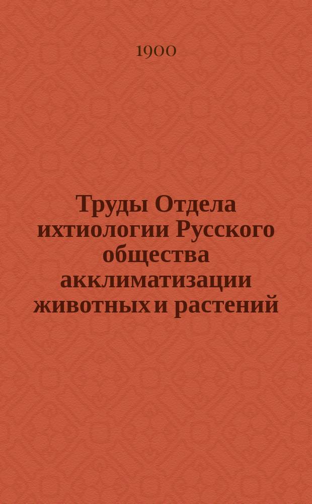 Труды Отдела ихтиологии Русского общества акклиматизации животных и растений : Т. 1-9. Т. 3