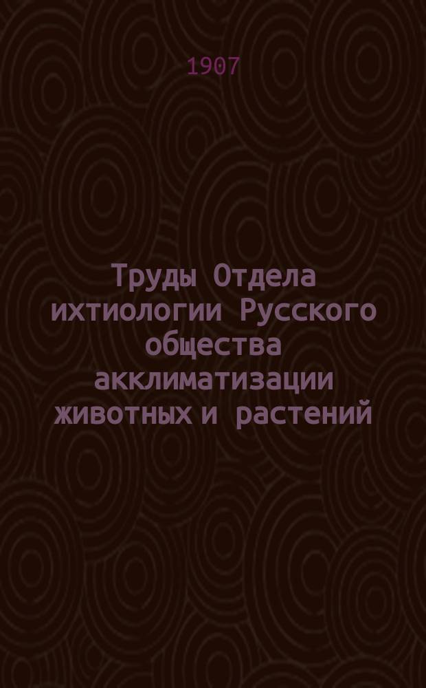 Труды Отдела ихтиологии Русского общества акклиматизации животных и растений : Т. 1-9. Т. 5-6
