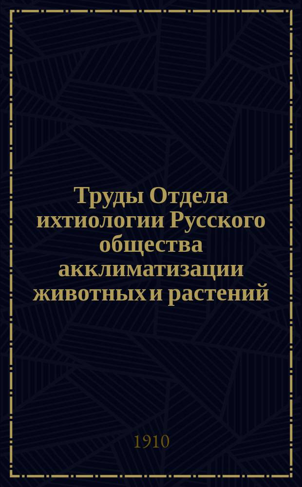 Труды Отдела ихтиологии Русского общества акклиматизации животных и растений : Т. 1-9. Т. 7