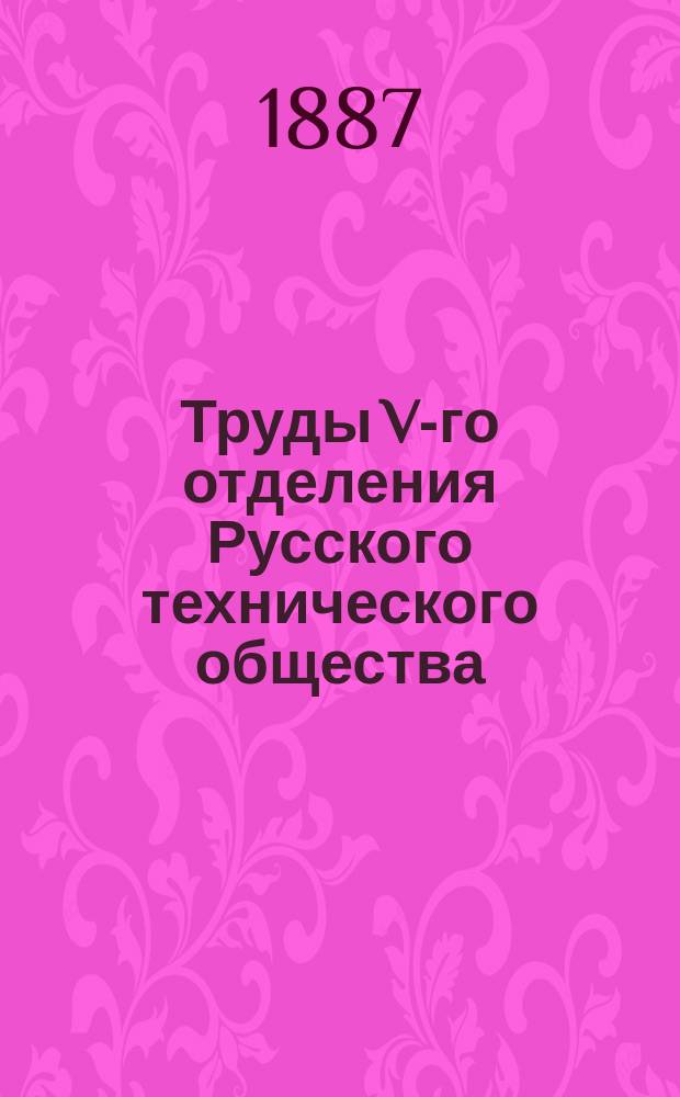 Труды V-го отделения Русского технического общества