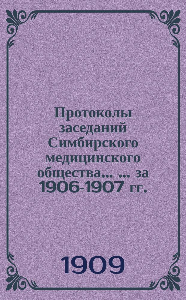 Протоколы заседаний Симбирского медицинского общества ... ... за 1906-1907 гг.