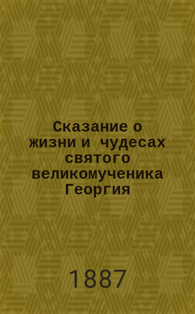 Сказание о жизни и чудесах святого великомученика Георгия