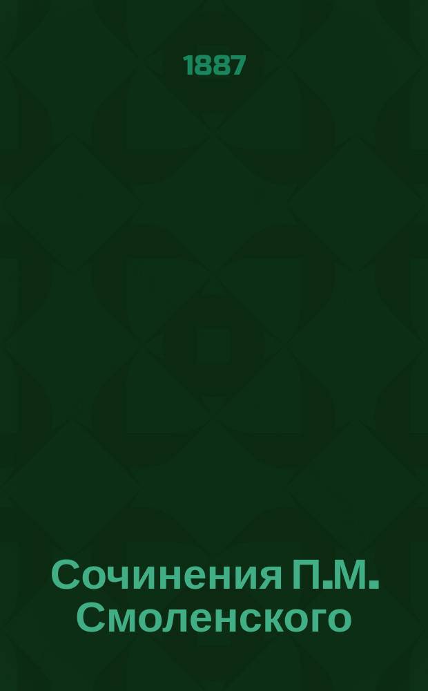 Сочинения П.М. Смоленского : Вып. 1-. Вып. 1 : Гемул Иешарим