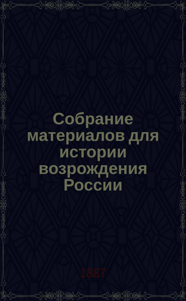 Собрание материалов для истории возрождения России : 1-8. 2 : Биографические очерки из жизни вольнодумцев в начале XIX века