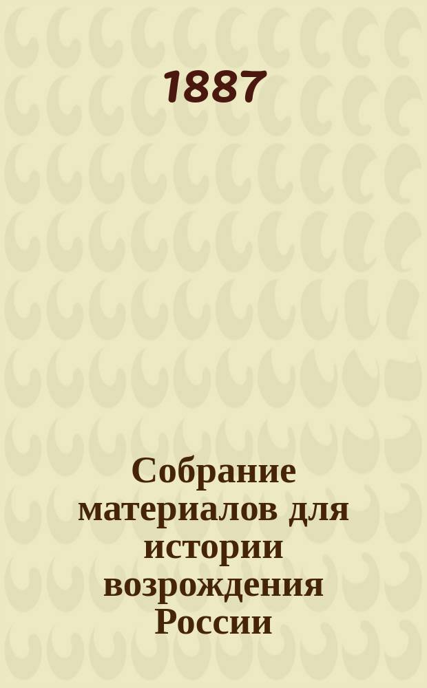 Собрание материалов для истории возрождения России : 1-8. 4 : Нравственные взгляды на Россию в конце минувшего века