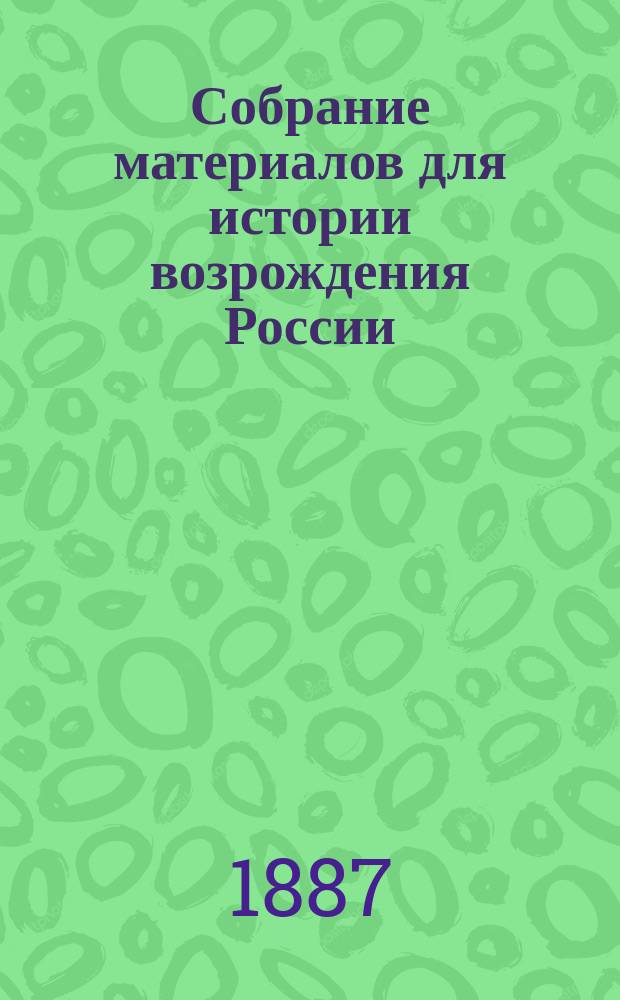 Собрание материалов для истории возрождения России : 1-8. 8 : Раскольники в России