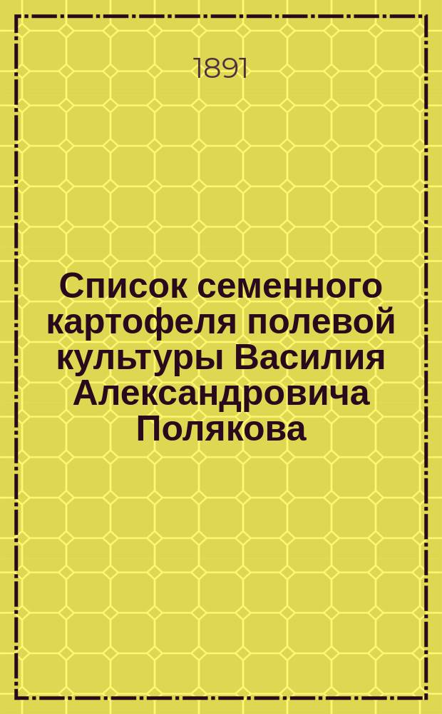Список семенного картофеля полевой культуры Василия Александровича Полякова : Близ станции Лаптево, Моск.-Курск. ж.д., сельцо Малахово, Тульского уезда..
