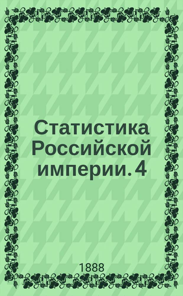 Статистика Российской империи. 4