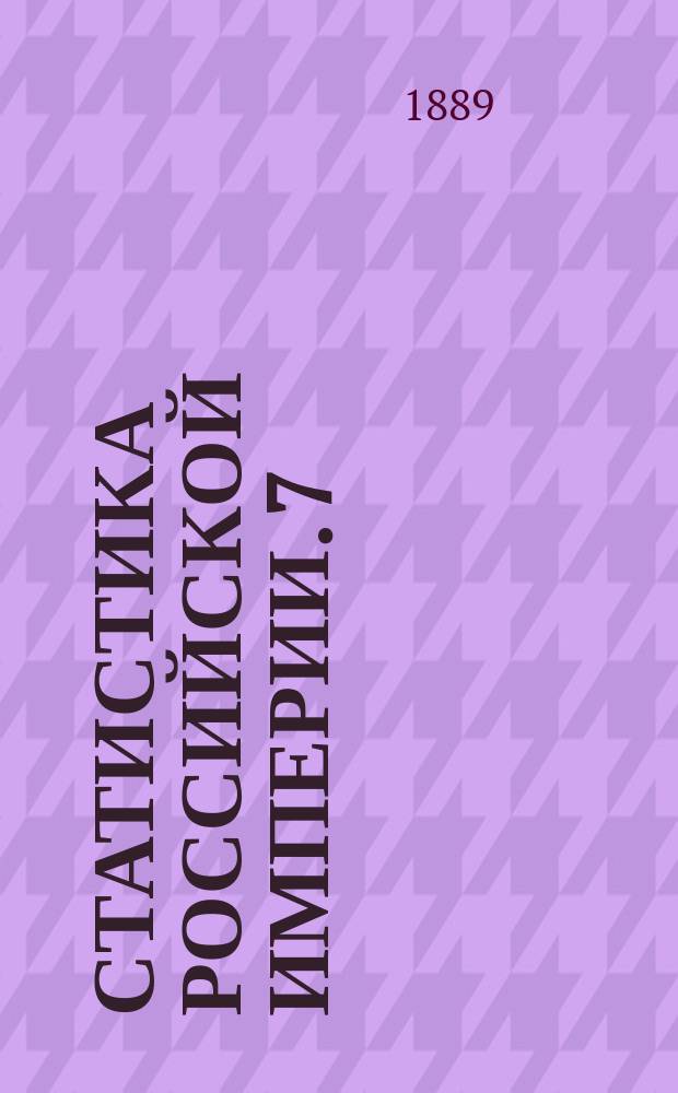 Статистика Российской империи. 7