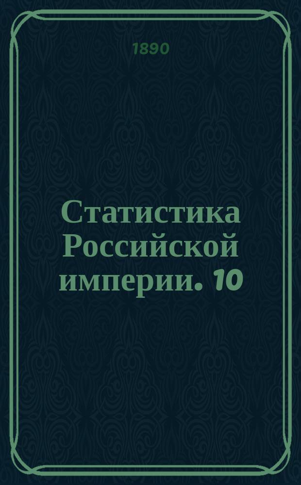Статистика Российской империи. 10
