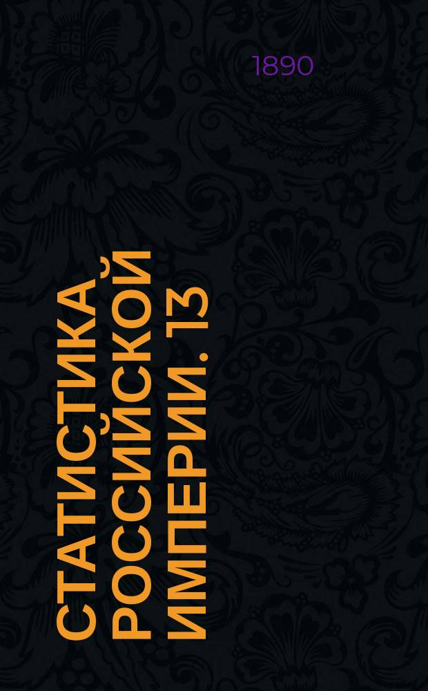 Статистика Российской империи. 13