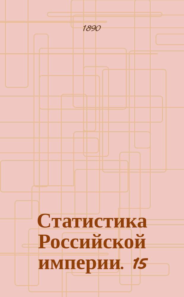 Статистика Российской империи. 15