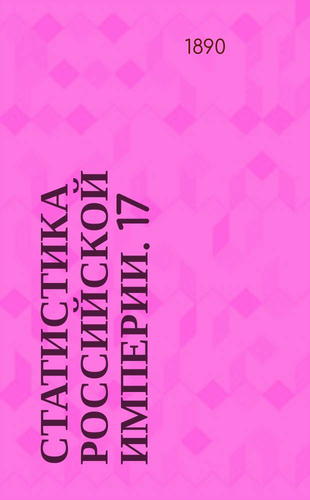 Статистика Российской империи. 17