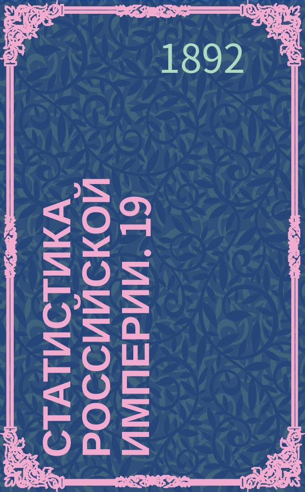 Статистика Российской империи. 19