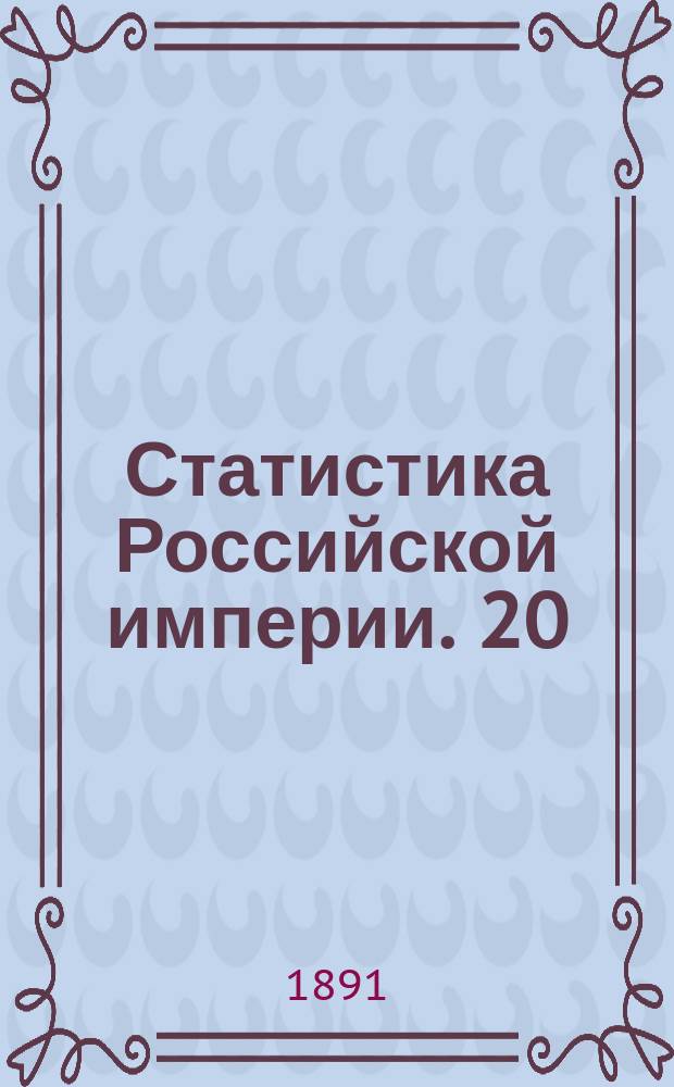 Статистика Российской империи. 20