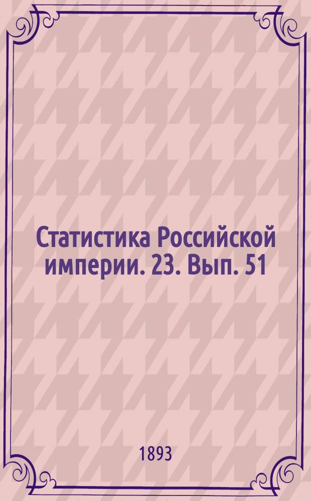 Статистика Российской империи. 23. Вып. 51/60